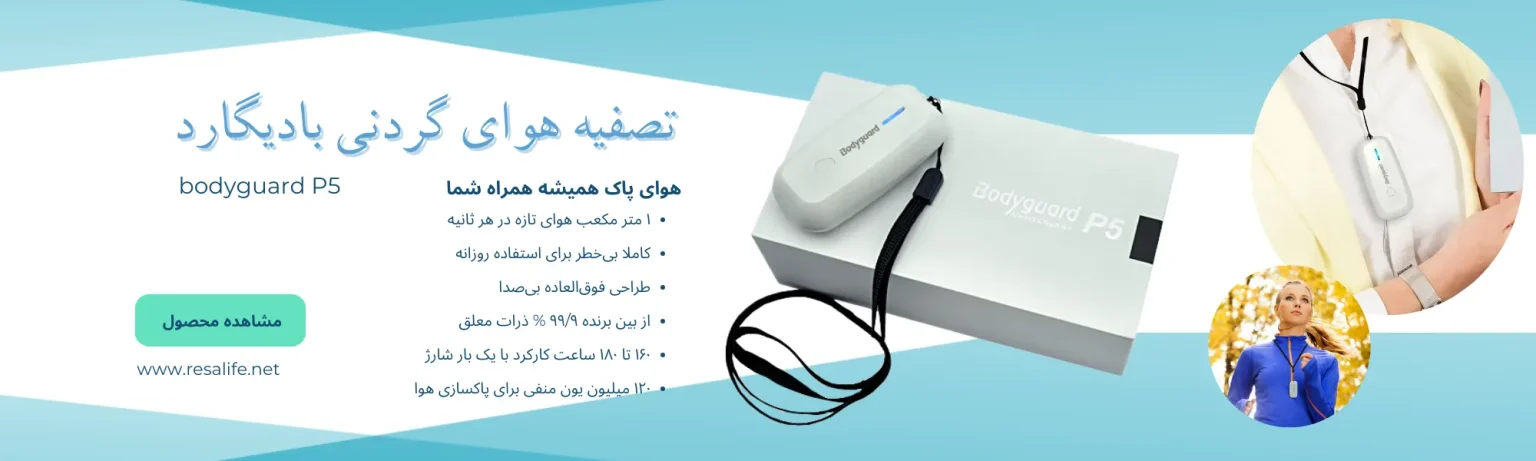 دستگاه تصفیه هوای گردنی بادیگارد